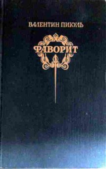 Книга Пикуль В. Фаворит (комплект из двух книг), 11-11731, Баград.рф